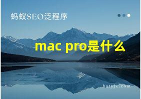 mac pro是什么