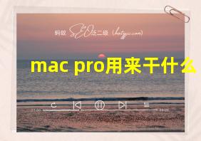 mac pro用来干什么