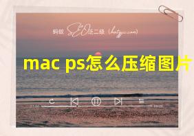 mac ps怎么压缩图片