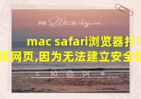 mac safari浏览器打不开该网页,因为无法建立安全链接