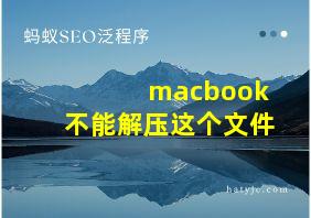 macbook不能解压这个文件