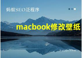 macbook修改壁纸