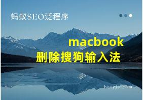 macbook删除搜狗输入法