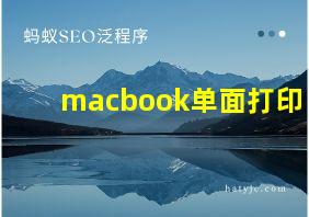 macbook单面打印