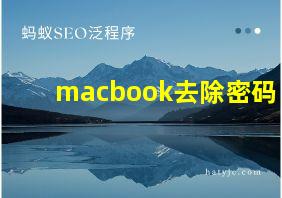 macbook去除密码