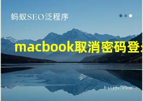 macbook取消密码登录