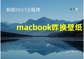 macbook咋换壁纸