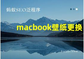 macbook壁纸更换