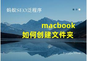 macbook如何创建文件夹