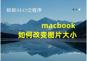 macbook如何改变图片大小