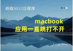 macbook应用一直跳打不开