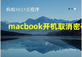 macbook开机取消密码