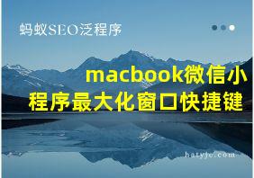 macbook微信小程序最大化窗口快捷键