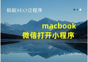 macbook微信打开小程序