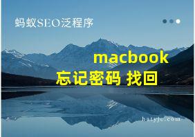 macbook忘记密码 找回