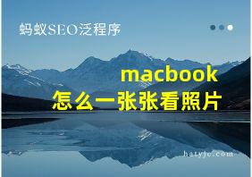 macbook怎么一张张看照片