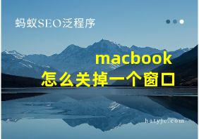 macbook怎么关掉一个窗口