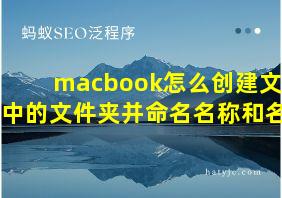 macbook怎么创建文件夹中的文件夹并命名名称和名字