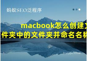 macbook怎么创建文件夹中的文件夹并命名名称