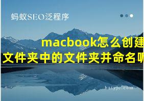 macbook怎么创建文件夹中的文件夹并命名呢