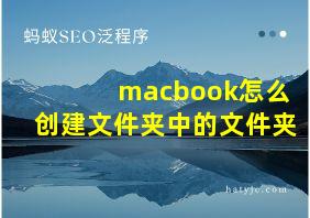 macbook怎么创建文件夹中的文件夹