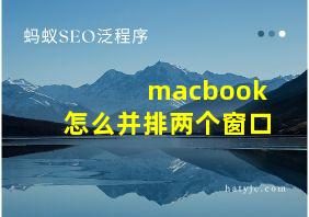 macbook怎么并排两个窗口