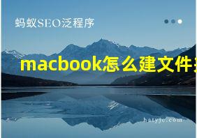 macbook怎么建文件夹