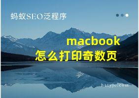 macbook怎么打印奇数页