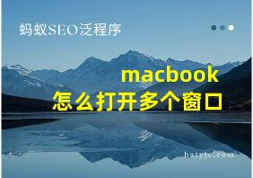 macbook怎么打开多个窗口