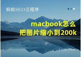 macbook怎么把图片缩小到200k