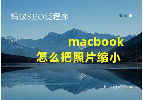 macbook怎么把照片缩小