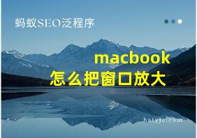 macbook怎么把窗口放大