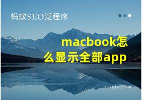 macbook怎么显示全部app