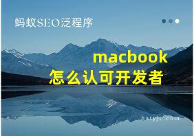 macbook怎么认可开发者