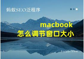 macbook怎么调节窗口大小