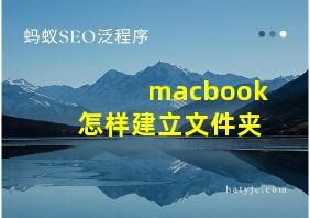 macbook怎样建立文件夹