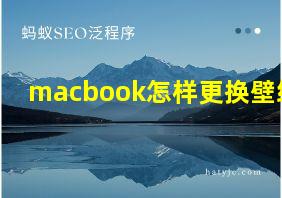 macbook怎样更换壁纸