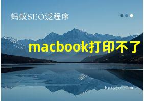 macbook打印不了