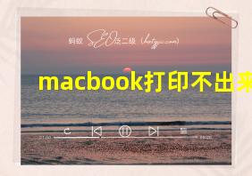 macbook打印不出来