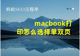 macbook打印怎么选择单双页