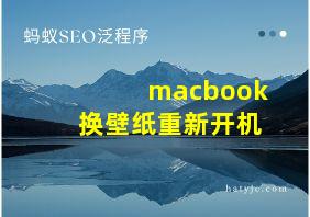 macbook换壁纸重新开机