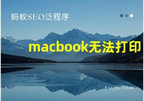 macbook无法打印