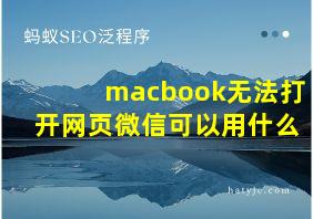 macbook无法打开网页微信可以用什么