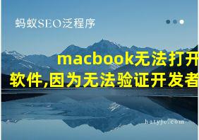 macbook无法打开软件,因为无法验证开发者