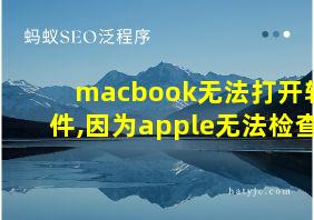 macbook无法打开软件,因为apple无法检查