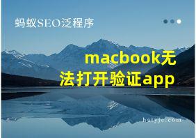 macbook无法打开验证app