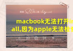 macbook无法打开install,因为apple无法检查