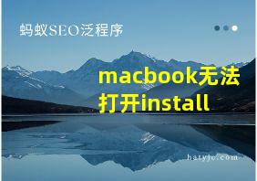 macbook无法打开install