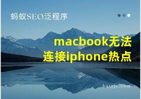 macbook无法连接iphone热点