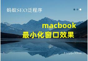 macbook最小化窗口效果